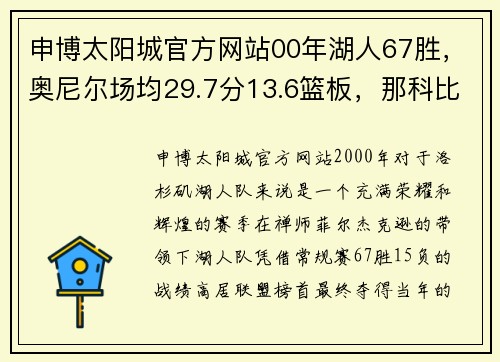 申博太阳城官方网站00年湖人67胜，奥尼尔场均29.7分13.6篮板，那科比什么数据？