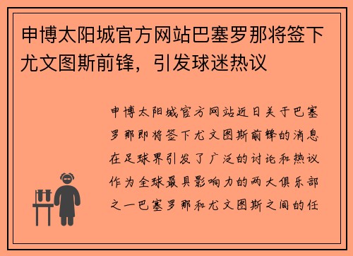 申博太阳城官方网站巴塞罗那将签下尤文图斯前锋，引发球迷热议