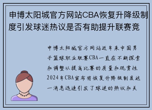 申博太阳城官方网站CBA恢复升降级制度引发球迷热议是否有助提升联赛竞争激烈程度？ - 副本