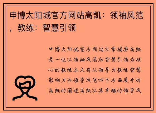 申博太阳城官方网站高凯：领袖风范，教练：智慧引领