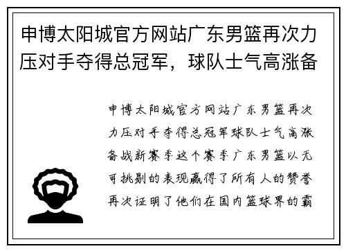 申博太阳城官方网站广东男篮再次力压对手夺得总冠军，球队士气高涨备战新赛季