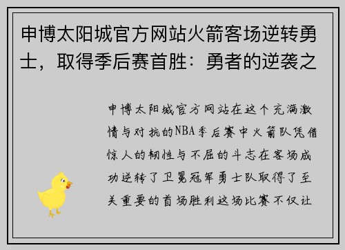 申博太阳城官方网站火箭客场逆转勇士，取得季后赛首胜：勇者的逆袭之路 - 副本