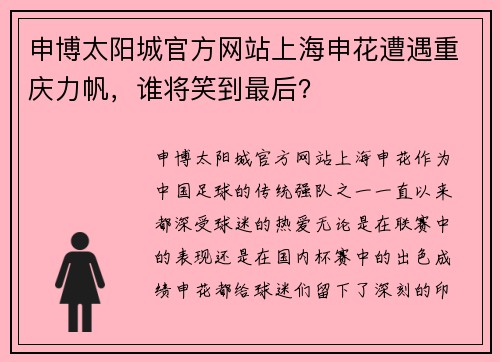 申博太阳城官方网站上海申花遭遇重庆力帆，谁将笑到最后？