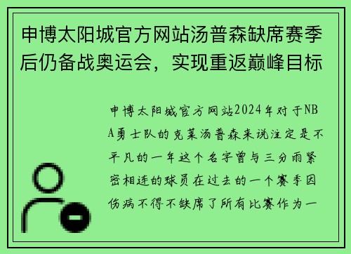 申博太阳城官方网站汤普森缺席赛季后仍备战奥运会，实现重返巅峰目标