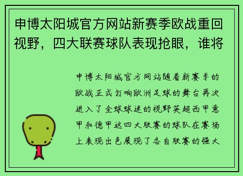 申博太阳城官方网站新赛季欧战重回视野，四大联赛球队表现抢眼，谁将成为第一联？ - 副本