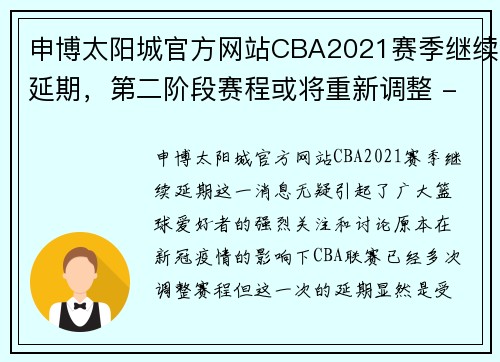 申博太阳城官方网站CBA2021赛季继续延期，第二阶段赛程或将重新调整 - 副本