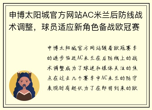 申博太阳城官方网站AC米兰后防线战术调整，球员适应新角色备战欧冠赛场 - 副本