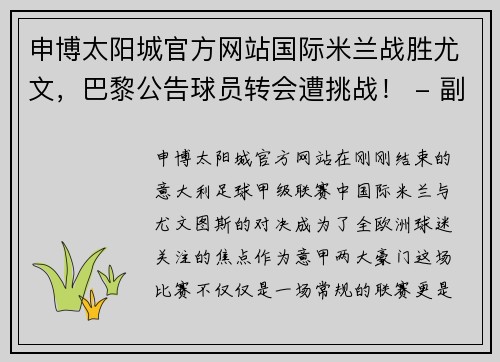 申博太阳城官方网站国际米兰战胜尤文，巴黎公告球员转会遭挑战！ - 副本