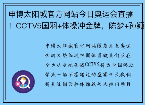 申博太阳城官方网站今日奥运会直播！CCTV5国羽+体操冲金牌，陈梦+孙颖莎+全红婵的荣耀时刻