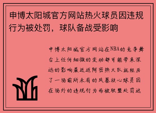 申博太阳城官方网站热火球员因违规行为被处罚，球队备战受影响