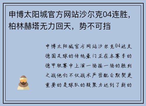 申博太阳城官方网站沙尔克04连胜，柏林赫塔无力回天，势不可挡