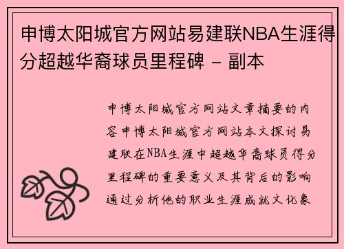 申博太阳城官方网站易建联NBA生涯得分超越华裔球员里程碑 - 副本