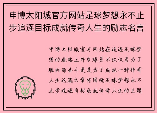 申博太阳城官方网站足球梦想永不止步追逐目标成就传奇人生的励志名言 - 副本