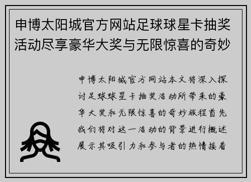 申博太阳城官方网站足球球星卡抽奖活动尽享豪华大奖与无限惊喜的奇妙旅程