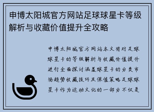 申博太阳城官方网站足球球星卡等级解析与收藏价值提升全攻略