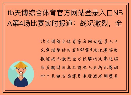 tb天博综合体育官方网站登录入口NBA第4场比赛实时报道：战况激烈，全方位解析比赛进程和关键时刻！