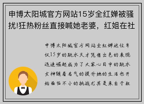 申博太阳城官方网站15岁全红婵被骚扰!狂热粉丝直接喊她老婆，红姐在社交媒体诉苦