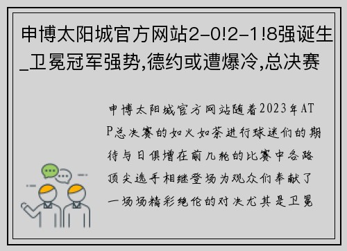 申博太阳城官方网站2-0!2-1!8强诞生_卫冕冠军强势,德约或遭爆冷,总决赛仅剩2席 - 副本 - 副本