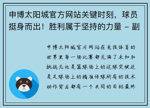 申博太阳城官方网站关键时刻，球员挺身而出！胜利属于坚持的力量 - 副本