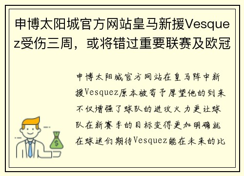 申博太阳城官方网站皇马新援Vesquez受伤三周，或将错过重要联赛及欧冠比赛 - 副本