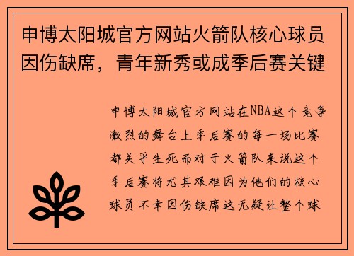 申博太阳城官方网站火箭队核心球员因伤缺席，青年新秀或成季后赛关键 - 副本