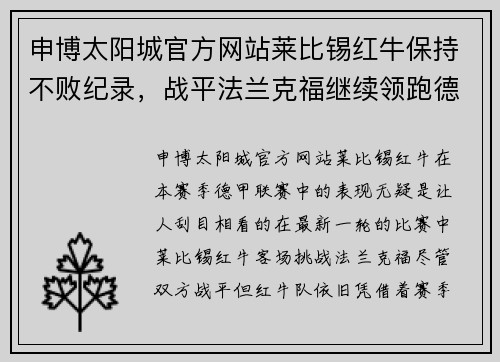 申博太阳城官方网站莱比锡红牛保持不败纪录，战平法兰克福继续领跑德甲联赛排名