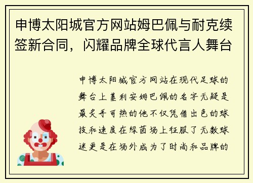 申博太阳城官方网站姆巴佩与耐克续签新合同，闪耀品牌全球代言人舞台 - 副本