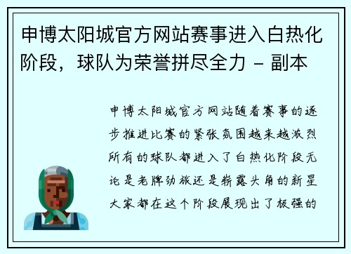 申博太阳城官方网站赛事进入白热化阶段，球队为荣誉拼尽全力 - 副本