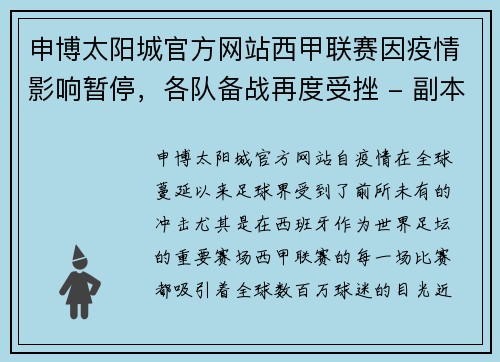 申博太阳城官方网站西甲联赛因疫情影响暂停，各队备战再度受挫 - 副本