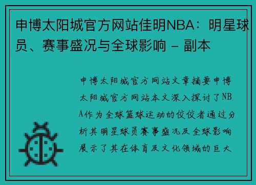 申博太阳城官方网站佳明NBA：明星球员、赛事盛况与全球影响 - 副本