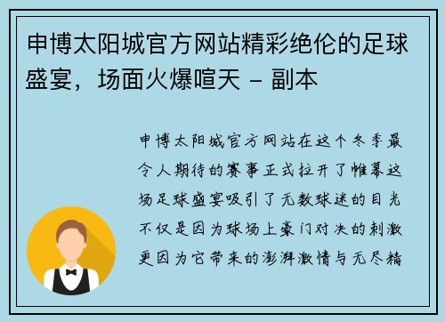 申博太阳城官方网站精彩绝伦的足球盛宴，场面火爆喧天 - 副本