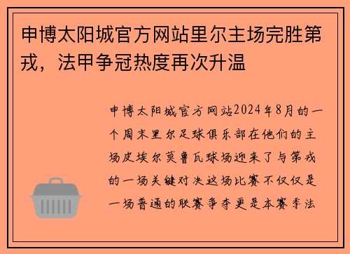 申博太阳城官方网站里尔主场完胜第戎，法甲争冠热度再次升温