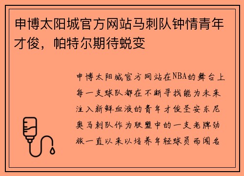 申博太阳城官方网站马刺队钟情青年才俊，帕特尔期待蜕变