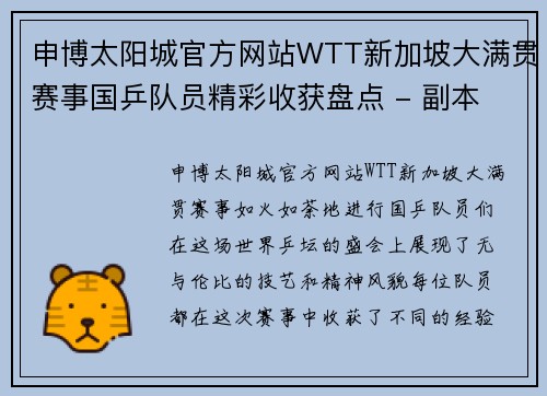 申博太阳城官方网站WTT新加坡大满贯赛事国乒队员精彩收获盘点 - 副本