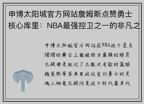 申博太阳城官方网站詹姆斯点赞勇士核心库里：NBA最强控卫之一的非凡之路 - 副本