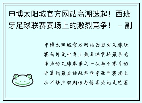 申博太阳城官方网站高潮迭起！西班牙足球联赛赛场上的激烈竞争！ - 副本