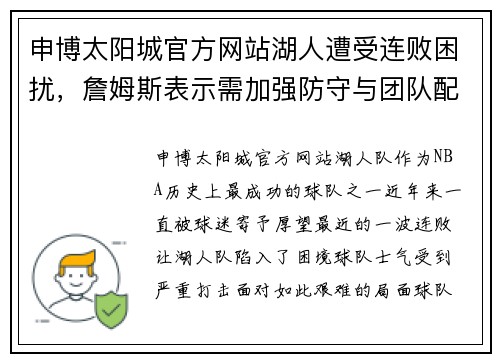 申博太阳城官方网站湖人遭受连败困扰，詹姆斯表示需加强防守与团队配合共同应对挑战 - 副本