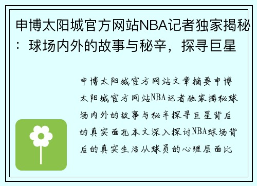 申博太阳城官方网站NBA记者独家揭秘：球场内外的故事与秘辛，探寻巨星背后的真实面孔 - 副本