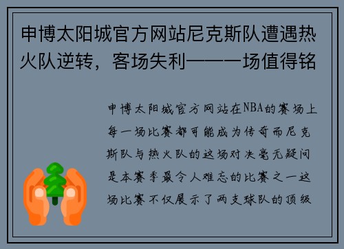 申博太阳城官方网站尼克斯队遭遇热火队逆转，客场失利——一场值得铭记的比赛 - 副本