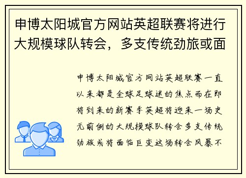 申博太阳城官方网站英超联赛将进行大规模球队转会，多支传统劲旅或面临巨变 - 副本