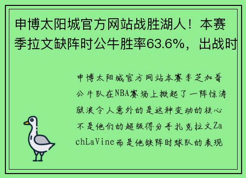 申博太阳城官方网站战胜湖人！本赛季拉文缺阵时公牛胜率63.6%，出战时仅27.8%？