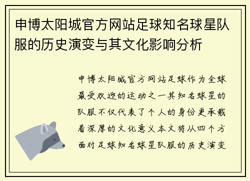 申博太阳城官方网站足球知名球星队服的历史演变与其文化影响分析