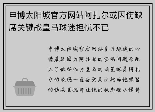 申博太阳城官方网站阿扎尔或因伤缺席关键战皇马球迷担忧不已