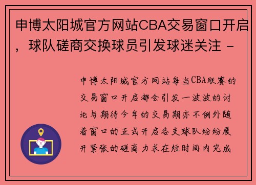 申博太阳城官方网站CBA交易窗口开启，球队磋商交换球员引发球迷关注 - 副本 - 副本