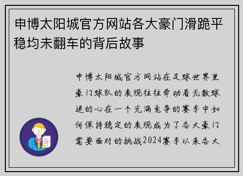 申博太阳城官方网站各大豪门滑跪平稳均未翻车的背后故事