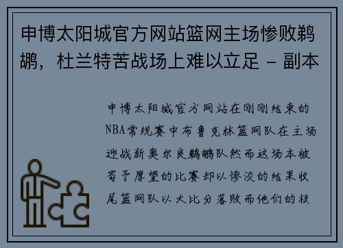 申博太阳城官方网站篮网主场惨败鹈鹕，杜兰特苦战场上难以立足 - 副本