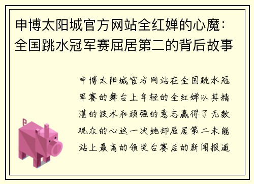 申博太阳城官方网站全红婵的心魔：全国跳水冠军赛屈居第二的背后故事 - 副本