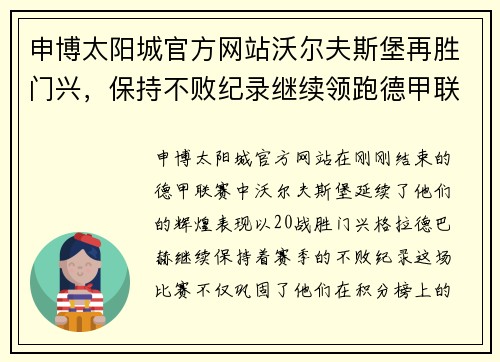 申博太阳城官方网站沃尔夫斯堡再胜门兴，保持不败纪录继续领跑德甲联赛