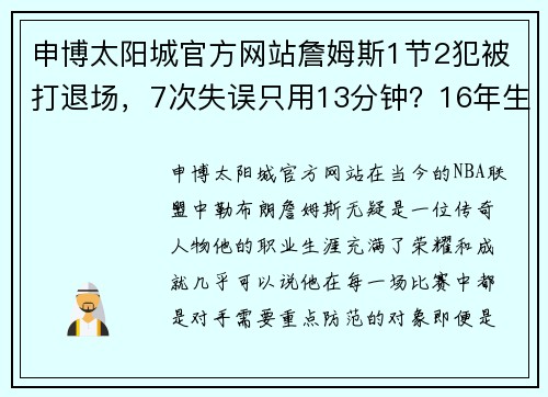 申博太阳城官方网站詹姆斯1节2犯被打退场，7次失误只用13分钟？16年生涯最差的尴尬时刻 - 副本