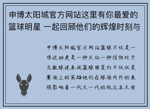 申博太阳城官方网站这里有你最爱的篮球明星 一起回顾他们的辉煌时刻与传奇生涯 - 副本